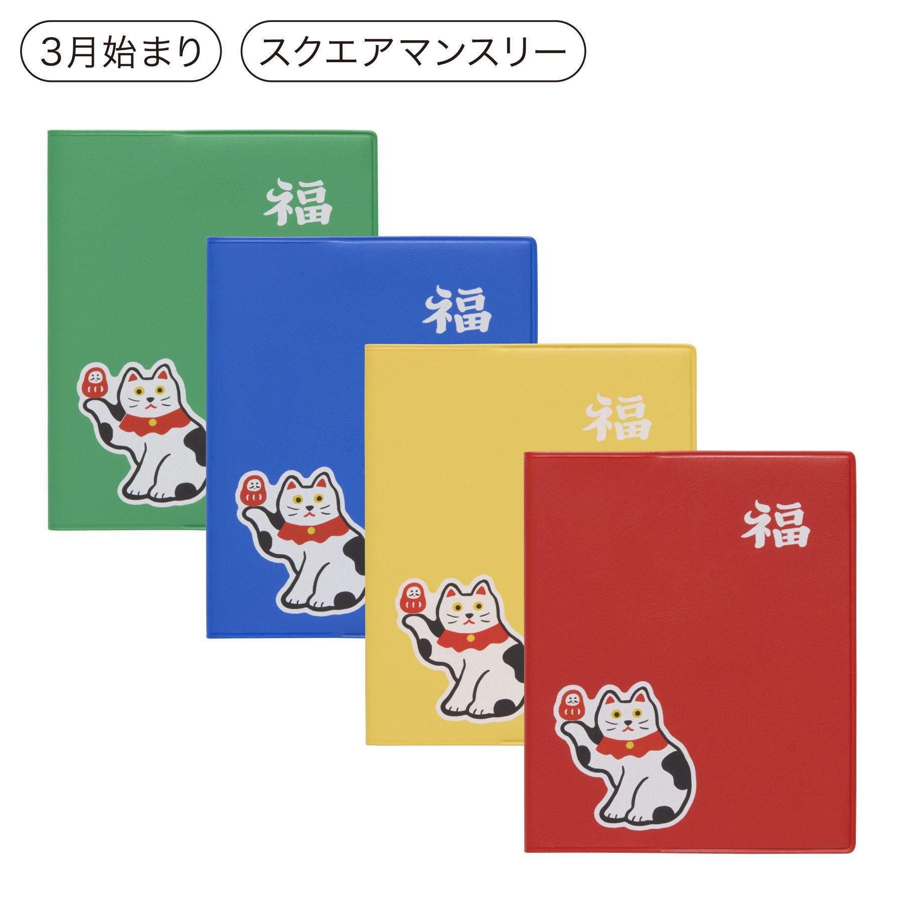 手帳 2026 招き猫 / スクエア マンスリー / 2026年3月始まり