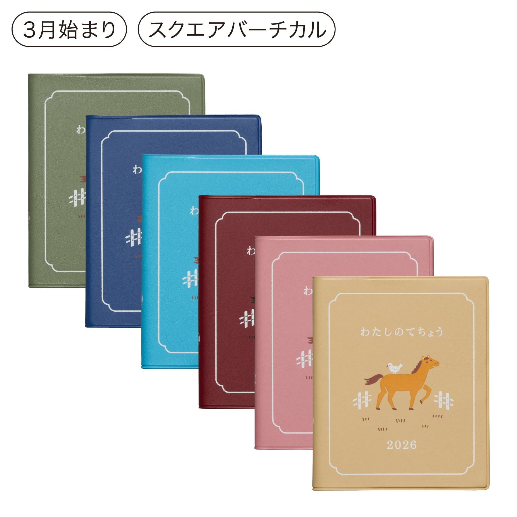 手帳 2026 わたしのてちょう / スクエア 週間バーチカル / 2026年3月